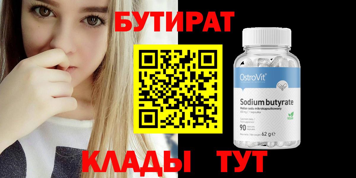 БУТИРАТ оксибутират Удомля