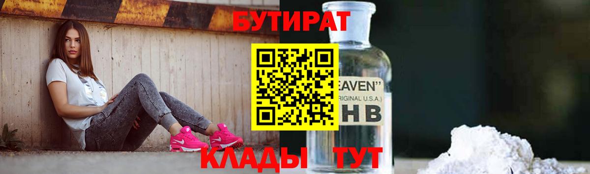 Бутират GHB  Вход с VPN  Удомля 