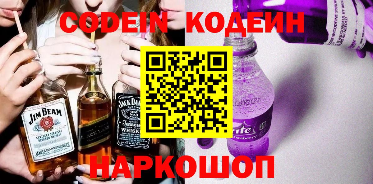 Кодеин Purple Drank  Вход с VPN  Удомля 